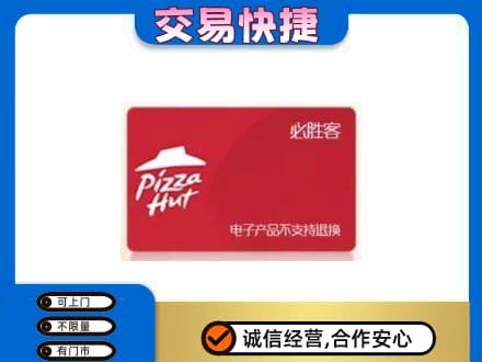 天峻县上门回收必胜客卡