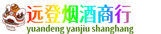 天峻县远登烟酒商行